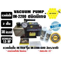 ราคา แวคคั่มปั๊ม โรตารี่ ปั๊มสูญญากาศ ชนิด 2 ชั้น ยี่ห้อ IMTECH รุ่น IM2200 ชนิดมีเกจ์ ทดแทนรุ่นเดิม VB2200 (17425238677)