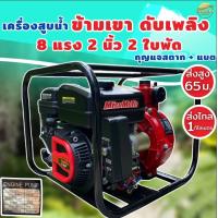 ราคา เครื่องสูบน้ำแรงดันสูง 8แรง 2 นิ้ว 2 ใบพัด ส่งสูง 65 เมตร MITSUMOTO ไกลเป็นกิโลเมตร ส่งข้ามเขา ใช้ดับเพลิง บิ๊กกัน เน้นพ่นแรง (15086046767)