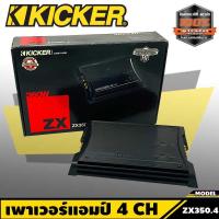 ราคา แอมป์รถยนต์ เครื่องเสียงรถยนต์เสียงดี 4 CH ราคาสุดคุ้ม เพาเวอร์แอมป์ KICKER ZX350 4 แอมป์รถยนต์ สินค้ามือ 1 ภายในประเทศ (9055983809)