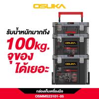 ราคา OSUKA ชุดกล่องเก็บเครื่องมือพร้อมล้อลาก OSMMS23101 05 ใช้งานสะดวก เอนกประสงค์ ใส่ได้กับเครื่องมือทุกประเภท (23633671553)
