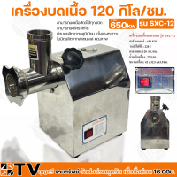 ราคา เครื่องบดเนื้อ 650KW กำลังผลิต 120 กิโล ชม รุ่น SXC 12 SXC12 เครื่องบดหมูสแตนเลส ตั้งโต๊ะ เบอร์12 (16508346962)