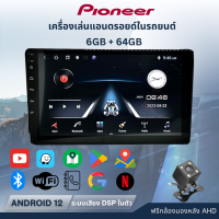 ราคา Pioneer Car Android Player หน้าจอรถยนต์ 6RAM 64ROM เครื่องเล่น Android วิทยุ GPS Wifi บลูทูธ USB รถยนต์ Android 13 7 9 10 นิ้ว (24521571541)