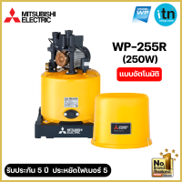 ราคา ปั๊มน้ำมิตซู MITSUBISHI ปั้มน้ำแรงดันแบบอัตโนมัติ รุ่นใหม่ล่าสุด WP 255R ขนาด 250 วัตต์ พร้อมส่ง (8809972964)