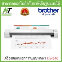 ราคา Brother แสกนเนอร์ Scanner เครื่องสแกนเอกสารแบบพกพา รุ่น DS 640 BY N T Computer (10743928686)