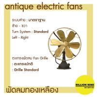 ราคา พัดลมทองเหลือง แบบตั้งโต๊ะ พัดลมโบราณ ขนาดนิ้ว 12 14 16 พัดลมไฟฟ้าสไตล์โบราณ ยี่ห้อS E Antique Electric Fan (16495932488)