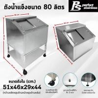 ราคา ถังน้ำแข็ง ถังน้ำแข็งสแตนเลส ถังเก็บน้ำแข็งฝาเฉียง ถังน้ำแข็งสแตนเลสพร้อมขาตั้ง Perfect Stainless (24215687040)