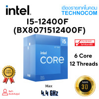 ราคา CPU ซีพียู LGA1700 INTEL CORE i5 12400F 2 5GHZ 18MB CACHE LGA1700 BX8071512400F (12352975638)