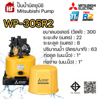 ราคา MITSUBISHI ปั๊มอัตโนมัติ ปั้มน้ำ ปั๊มน้ำ รุ่น WP 305R2 WP305R2 ของแท้100 รับประกัน 11 ปีโดยผู้ผลิต (23790511999)