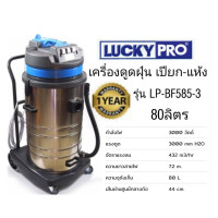ราคา Luckypro เครื่องดูดฝุ่น รุ่น LP BF585 3 3มอเตอร์ 3000w (21828791356)