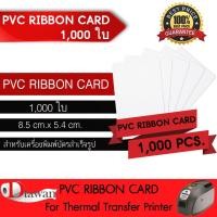 ราคา DTawan บัตรพลาสติก PVC RIBBON CARD 1000 แผ่น บัตรขาวเปล่า บัตรพีวีซี 0 76 mm สำหรับเครื่องพิมพ์บัตรแบบหัวพิมพ์ความร้อน Ribbon ขนาด 8 5x5 4 cm (4076094811)