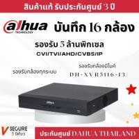 ราคา Dahua XVR5116HS I3 เครื่องบันทึก DVR 16 กล้อง คมชัด 5 ล้านพิกเซล Dahua เครื่องบันทึก 16 ช่อง AI H 265 รองรับ 5 ระบบ ดูผ่านมือถือง่าย ของแท้ (24026432731)