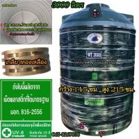 ราคา ถังเก็บน้ำบนดิน ขนาด 3000 ลิตร ส่งฟรีบ้างพื้นที่ ทักแชทก่อนกดสั่ง (22297303494)