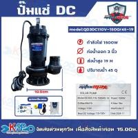 ราคา MITSUMAX ปั๊มแช่ DC รุ่น QD3DC110 1500 45 19 3 นิ้ว 2 HP 1500W ไดโว่ ปั๊มจุ่ม ปั๊มน้ำ ปั๊มไดโว่ DC โซล่าเซลล์ (24300606300)