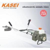 ราคา เครื่องตัดหญ้า ของแท้ KASEI CG411 ของแท้ อุปกรณ์ครบชุดพร้อมใช้ แถมฟรี จานเอ็น ของแท้ (22717864072)
