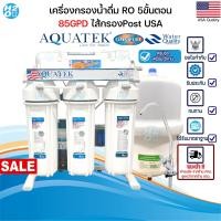 ราคา AQUATEK เครื่องกรองน้ำดื่ม 5 ขั้นตอน ระบบRO ขนาด 85G ไส้กรองPostCTO ยี่ห้อ Omnipure Made in USA แท้ ครบชุดพร้อมใช้งาน (21767964199)