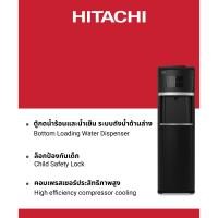 ราคา New Hitachi ฮิตาชิ ตู้กดน้ำร้อนและน้ำเย็น ระบบถังน้ำด้านล่าง รุ่น HWD B30000BKOAS (21432874186)