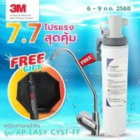 ราคา 3M เครื่องกรองน้ำดื่ม ใต้ซิงค์เล็ก รุ่น AP easy cyst FF Under Sink เครื่องกรองน้ำ กรองได้ 7500 ลิตร ครอบครัวขนาดกลาง 3 6 คน ประหยัดพื้นที่ เปลี่ยนไส้กรองง่ายด้วยตนเอง แถมฟรีก๊อกน้ำ (19553076992)