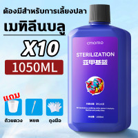 ราคา 1 หยดลงในน้ำ โรคปลาหายไปหมด เมทิลีนบลู 1050ML เมทิลีนบลู ฆ่าเชื้อรา เชื้อแบคทีเรีย เกล็ดพอง ท้องบวม ยาปลาป่วย รักษาโรคปลาทุกชนิด ยารักษาปลาป่วย ส่งเสริมการฟื้นตัวของปลา ยาปลา 1หยดช่วยรักษา1ตู้ปลา ฆ่าเ