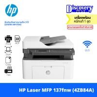 ราคา HP Laser MFP 137fnw Printer 4ZB84A เครื่องพิมพ์เลเซอร์ขาวดำมัลติฟังก์ชัน (24350214273)