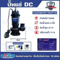 ราคา MITSUMAX ปั๊มแช่ DC รุ่น QD2DC72 750 17 27 ท่อ 2 นิ้ว 1HP แรงม้า 750W ไดโว่ ปั๊มจุ่ม ปั๊มน้ำ ปั๊มไดโว่ DC โซล่าเซลล์ (24300865003)