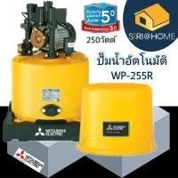 ราคา แท้ ถูกสุด MITSUBISHI ปั๊มน้ำอัตโนมัติ 250W รุ่น WP 255R ใหม่ ปั้ม ปั้มน้ำ ปั้มแรงดันคงที่ ปั้มปะปา ปั้มมิตซู wp255r (19595965413)
