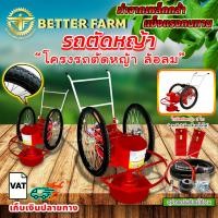 ราคา รถตัดหญ้า รถเข็นตัดหญ้า โครงรถตัดหญ้า ล้อตัน ล้อลม ไม่เอาล้อ เฉพาะล้อลม ชุดลูกปืน เฉพาะล้อตัน ชุดลูกปืน มีหลายตัวเลือก (18830293380)