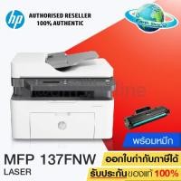 ราคา ปริ้นเตอร์ PRINTER HP LASER MFP 137FNW 4ZB84A เครื่องพร้อมหมึกแท้ 1 ชุด Earth shop (2335518481)