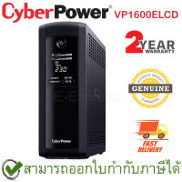 ราคา CyberPower UPS VP1600ELCD 1600VA 960Watts เครื่องสำรองไฟ ของแท้ ประกันศูนย์ 2ปี (11462941678)