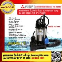 ราคา MITSUBISHI ปั๊มน้ำไดโว่ ปั๊มจุ่ม Summersible pump รุ่น SSP 755SA 1HP 3 นิ้ว 2P 220V พร้อมลูกลอย ของแท้ 100 ร้านเป็นตัวแทนจำหน่ายโดยตรง (23694519165)