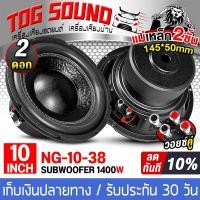 ราคา TOG SOUND ลำโพงซับวูฟเฟอร์ 10 นิ้ว 1400วัตต์ แม่เหล็กใหญ่ 2ชั้น 145x50mm วอยซ์คู่ 2OHM 8OHM NG 10 38 ลำโพงซับ 10นิ้ว ดอกลำโพง 10นิ้ว ดอก 10นิ้ว ลำโพง 10นิ้ว ดอกลำโพงซับเบส 10นิ้ว ลำโพง DIY ลำโพงติดรถย