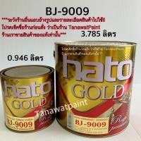ราคา HATO ฮาโต้ สีทองน้ำมัน เอมเพอเรอร์ BJ 9009 3 785 ลิตร ขนาด 1 แกลลอน สีทาวัด สีทอง สีน้ำมันทองคำ สีทองคำ สีทองฮาโต้ สีทองhato BJ9009 สีฮาโต้ สีHato สีทาพระ สีทองคำแท้ สีทองอะคริลิค สีทาพระพุทธรูป (2387