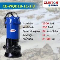 ราคา ปั๊มแช่ดูดโคลน 1100 1300 1500 วัตต์ CLINTON BLUE รุ่น CB WQD1100W 2 CB WQD18 11 1 3 CB WQD1500W 3 (22493344409)