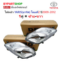 ราคา ไฟหน้า TOYOTA YARIS ยาริส โฉมที่2 ปี2009 2012 งานแท้ DEPO ราคาต่อดวง (24109990247)