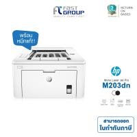 ราคา เครื่องพิมพ์ HP LaserJet Pro M203dn G3Q46A Black White Laser Printer ใช้กับตลับหมึก HP CF230A HP 230X ประกันศูนย์ HP ทั่วประเทศ 3 ปี (23157960688)