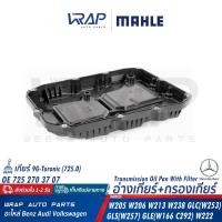 ราคา BENZ อ่างน้ำมันเกียร์ กรองเกียร์ MAHLE เกียร์ 9G Tronic 725 0 รุ่น W205 W206 W213 W238 GLC W253 CLS W257 GLE W166 C292 W222 เบอร์ HX262 1KIT OE 725 270 37 07 อ่างเกียร์ (19686553833)