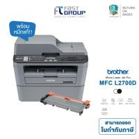ราคา เครื่องปริ้น Printer Brother MFC L2700D เครื่องพิมพ์มัลติฟังก์ชัน เลเซอร์ 5 in 1 Print Copy Scan Fax Pc Fax มีระบบพิมพ์สองหน้า ประกัน 3 ปี (22259399716)