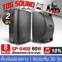 ราคา TOG SOUND ตู้ลำโพงติดผนัง 8นิ้ว พร้อมขาแขวน SOWAY SP 0408 8OHM ตู้ลำโพงสำเร็จรูป 8นิ้ว ตู้ลำโพงเบส กลาง แหลม ตู้ลำโพงพร้อมขาติดผนัง ตู้ลำโพง8นิ้ว ตู้ลำโพงติดรถยนต์ ตู้ลำโพงบ้าน เครื่องเสียงกลางแจ้ง 8น