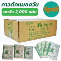 ราคา กาวดักแมลงวัน รุ่นกระดาษ ยกลัง 2000 แผ่น (22387705200)