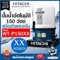 ราคา HITACHI ปั๊มน้ำอัตโนมัติ ฮิตาชิ รุ่น WT P150XX 150 วัตต์ ปั๊มน้ำออโต้ ถังกลม ปั๊มในบ้าน WT P150XX ปั๊มถัง ส่งเร็ว ของแท้100 (15507468241)