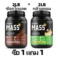 ราคา Ozmolts Extreme Mass โปรตีน เวย์โปรตีน 50g High Protein Weight Gainer 2LB รสกล้วย Whey Protein เพิ่มน้ำหนัก เพิ่มกล้ามเนื้อ สำหรับคนผอม ให้สารอาหารครบ เพิ่มน้ำหนัก (23183407224)