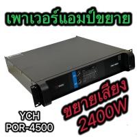 ราคา พาวเวอร์แอมป์ YCH PRO 4500ขยาย เพาเวอร์ เครื่องขยายเสียง แอมป์2400W ขับได้ตู้18นิ้ว YCH PRO 4500 (12507355599)