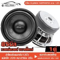 ราคา HO ลำโพงซับดอกซับ12นิ้ว ดอกลำโพงซับเบส แม่เหล็ก220x25 2ชั้น V 85 ซับวูฟเฟอร์ โครงหล่อเงา ชุบโครเมี่ยม สวยงาม แข็งแรงทนทาน (21564365732)