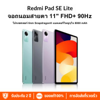 ราคา Redmi Pad SE Lite 1TB ROM 16GB RAM หน้าจอ 11 นิ้ว ถนอมสายตา ลำโพง Dolby Atmos ความละเอียด 2 5K พร้อมของขวัญฟรี รับประกัน 2 ปี (24567797958)