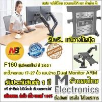 ราคา Dual LCD ARM NB F160 Gas Strut Desktop Dual Screen LCD Monitor Arm LED Monitor Stand LCD Stand LED Monitor Stand ขาตั้งจอคอม 2จอ ขาแขวนจอ มอนิเตอร์lcd led แบบ 2 จอ แบบตั้งโต๊ะ รองรับจอ 17 27 (81197798
