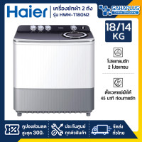 ราคา เครื่องซักผ้า 2 ถัง HAIER รุ่น HWM T180N2 ขนาด 18 Kg รับประกันสินค้านาน 10 ปี (8270836226)