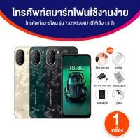 ราคา ของแท้ 100 Yesphone โทรศัพท์สมาร์ทโฟน รุ่น Y32 KEANU มีให้เลือก 3 สี จำนวน 1 เครื่อง พร้อมของแถม พร้อมส่ง (24417343095)