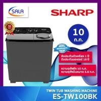 ราคา SHARP เครื่องซักผ้าถังคู่ รุ่น ES TW100BK ขนาดซัก 10 โล ปั่น 5 6 โล ประหยัดไฟ 5 ดาว รับประกันมอเตอร์ถึง 10 ปี (24029863217)