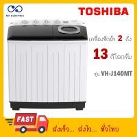 ราคา TOSHIBA เครื่องซักผ้าฝาบน 2 ถัง 13 kg รุ่นใหม่ VH J140MT (22423336716)
