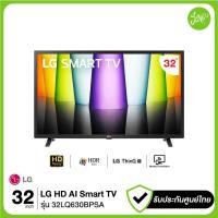 ราคา LG ทีวี HD ThinQ AI Smart TV 32 32LQ630 รุ่น 32LQ630BPSA 32LQ630B LQ630BPSA 60Hz HDR 10 Pro 2022 ประกันศูนย์ไทย (15801547994)