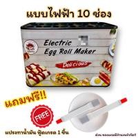 ราคา ด่วน เลือกของแถมได้ Egg master Egg Roll Maker เครื่องทำไข่ เครื่องม้วนไข่ เครื่องทำไข่ม้วนแบบ 10 ช่อง ประหยัด เสียบปลั๊กเดียว ทำได้ 10 แท่ง (24111409215)